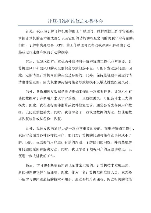 计算机维护维修之心得体会