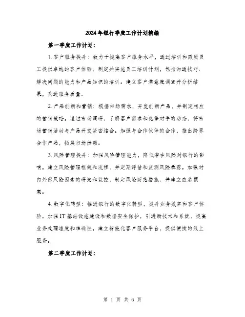 2024年银行季度工作计划精编（2篇）