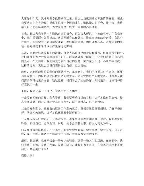 竞赛的演讲稿子范文