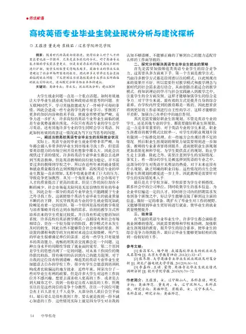 高校英语专业毕业生就业现状分析与建议探析