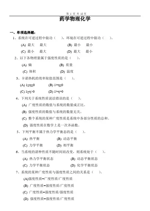 药学物理化学作业