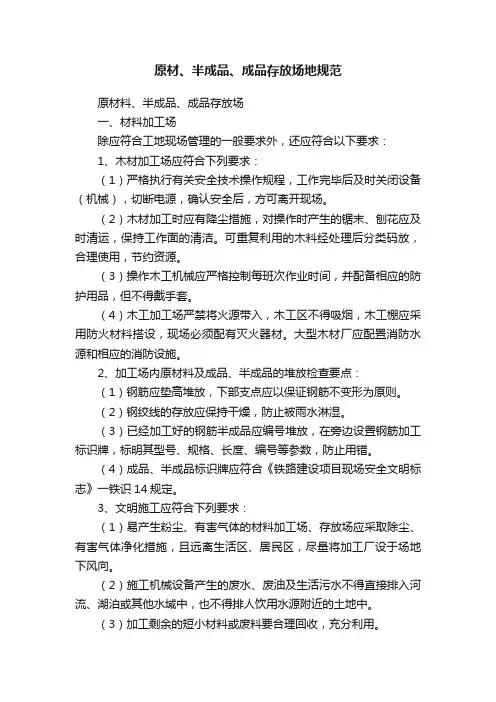 原材、半成品、成品存放场地规范