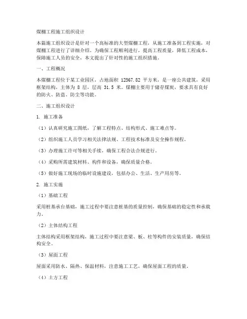 设计煤棚工程施工