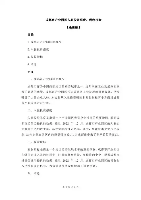 成都市产业园区入驻投资强度、税收指标