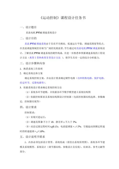 《运动控制》设计任务书PWM