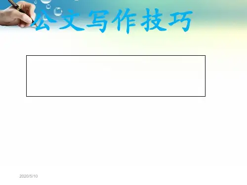 公文写作技巧培训讲义(PPT 51张)