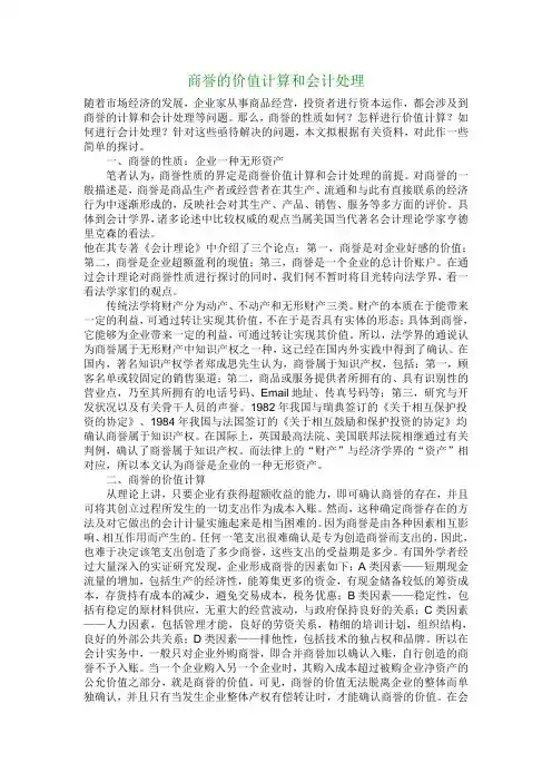 商誉的价值计算和会计处理
