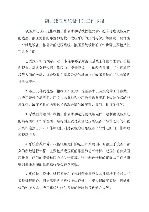 简述液压系统设计的工作步骤