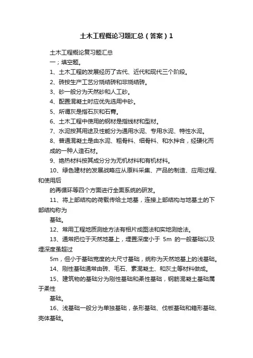 土木工程概论习题汇总（答案）1