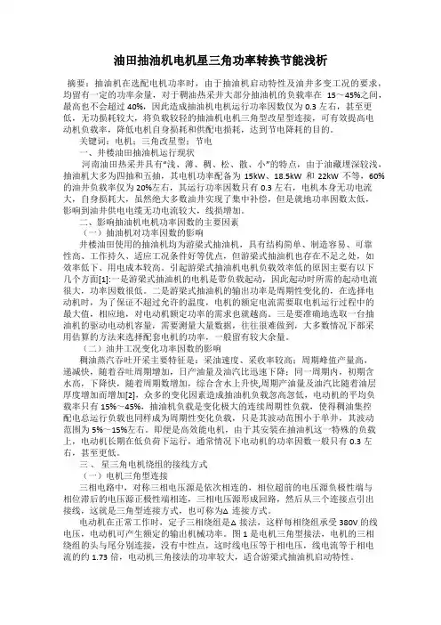 油田抽油机电机星三角功率转换节能浅析