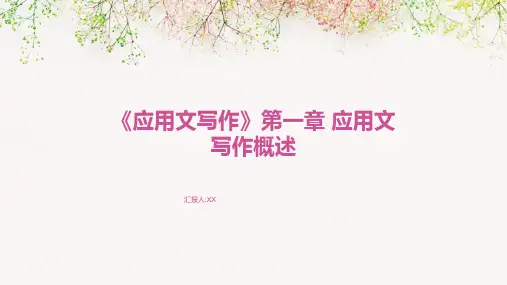 《应用文写作》第一章 应用文写作概述