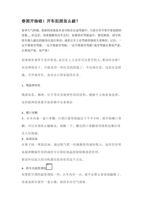 春困开始啦!开车犯困怎么破？