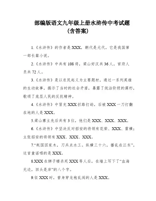 部编版语文九年级上册水浒传中考试题(含答案)