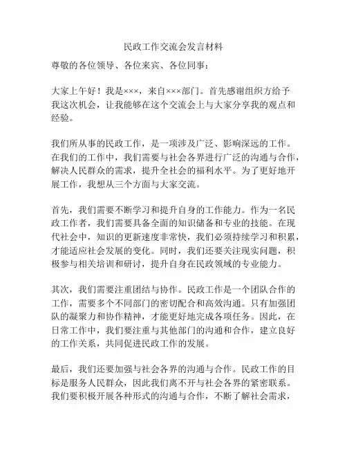民政工作交流会发言材料