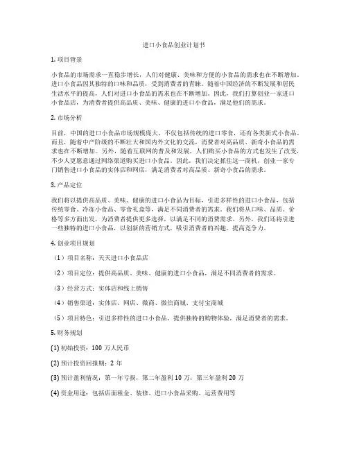 进口小食品创业计划书
