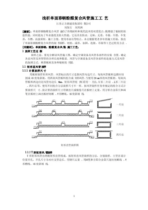 单面彩钢酚醛复合风管施工工艺