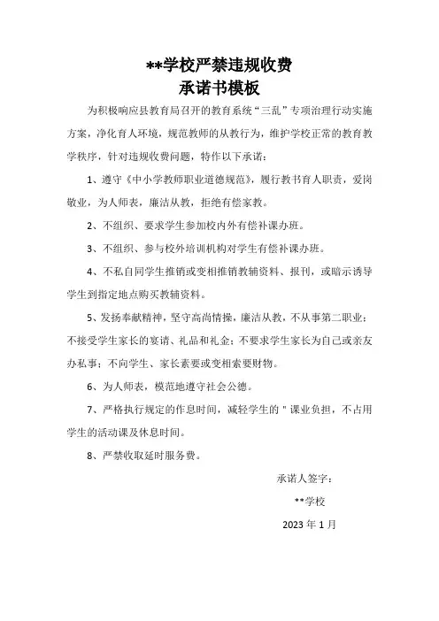 学校严禁违规收费承诺书
