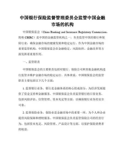 中国银行保险监督管理委员会监管中国金融市场的机构