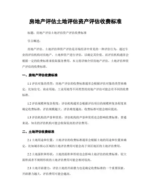 房地产评估土地评估资产评估收费标准