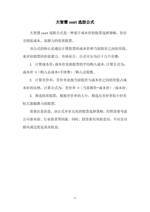 大智慧cost选股公式