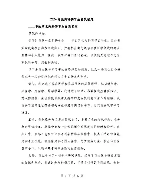 2024消化内科实习生自我鉴定（三篇）
