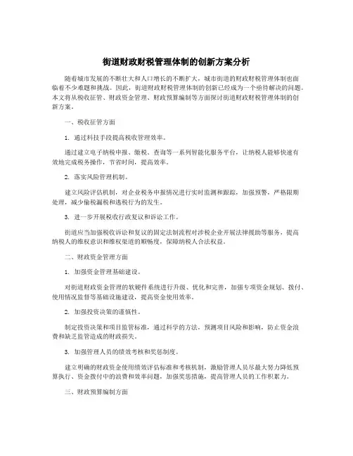街道财政财税管理体制的创新方案分析