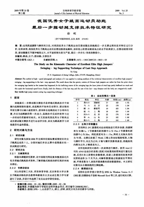 我国优秀女子跳高运动员助跑最后一步摆动腿支撑技术特征研究