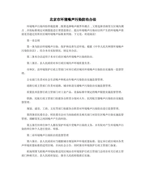北京市环境噪声污染防治办法