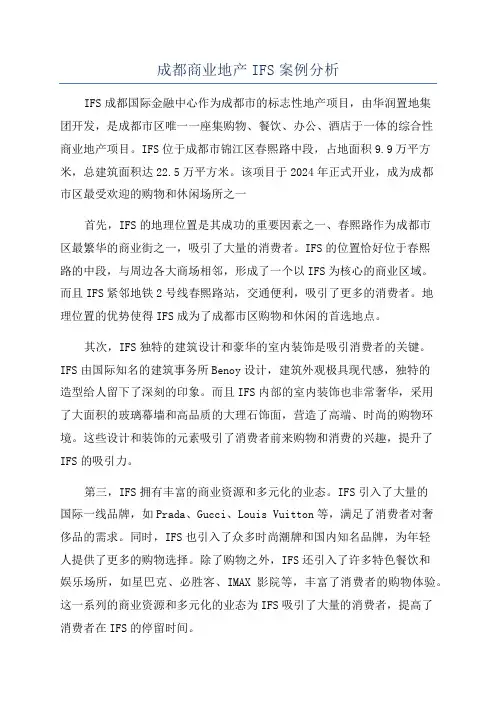 成都商业地产IFS案例分析