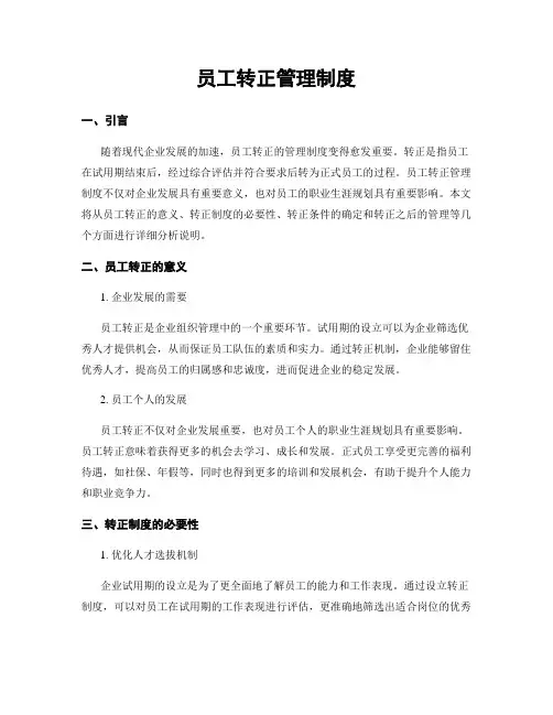 员工转正管理制度