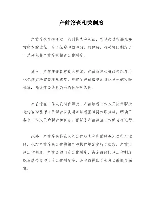 产前筛查相关制度