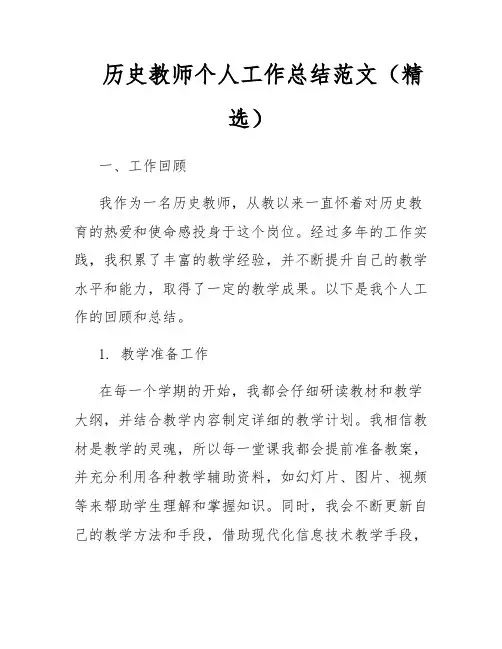 历史教师个人工作总结范文(精选)