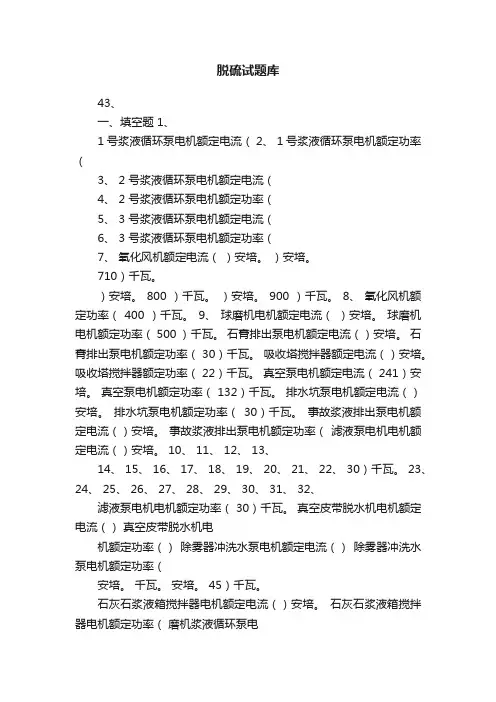 脱硫试题库