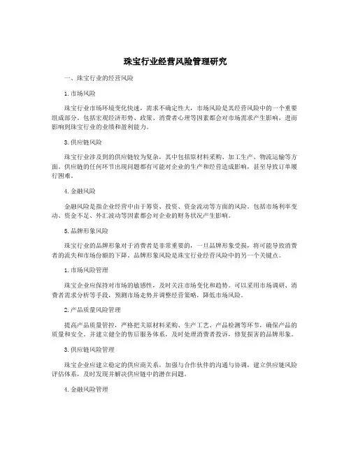珠宝行业经营风险管理研究