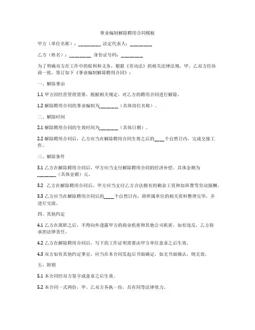 事业编制解除聘用合同模板