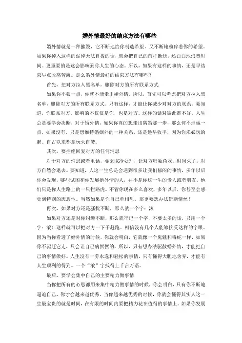 婚外情最好的结束方法有哪些