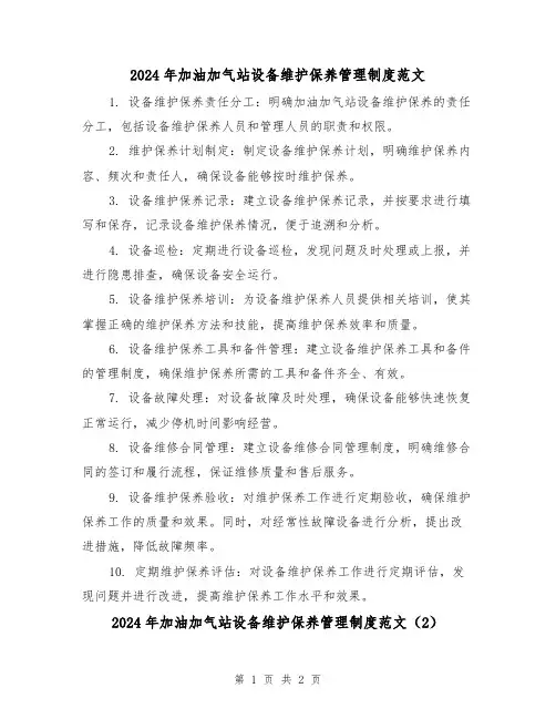 2024年加油加气站设备维护保养管理制度范文(2篇)
