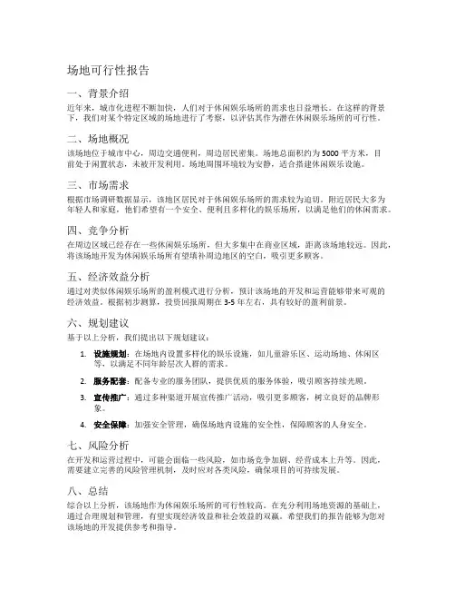 场地可行性报告