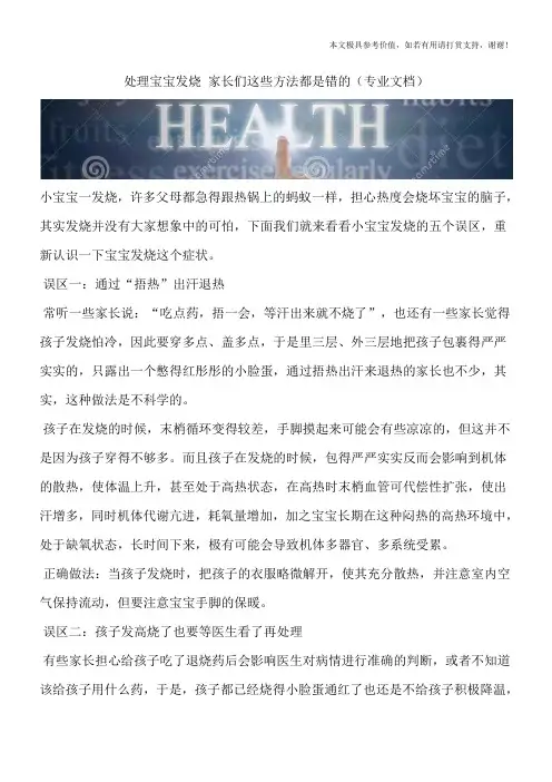 处理宝宝发烧 家长们这些方法都是错的(专业文档)
