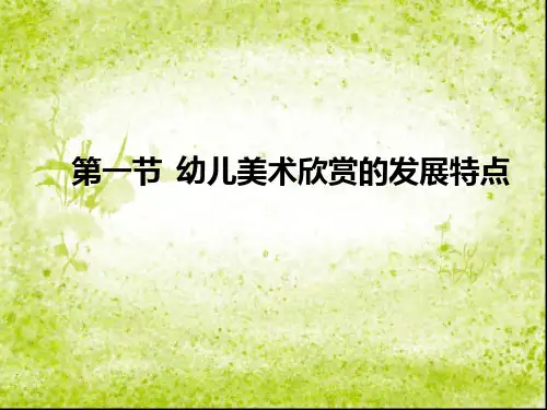 第五章   幼儿美术欣赏的发展特点