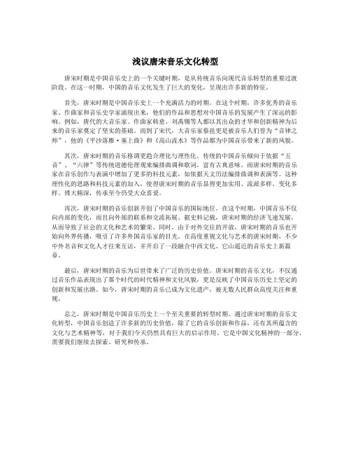 浅议唐宋音乐文化转型