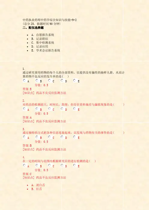 中药执业药师中药学综合知识与技能-9-2_真题(含答案与解析)-交互