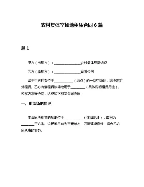 农村集体空场地租赁合同6篇