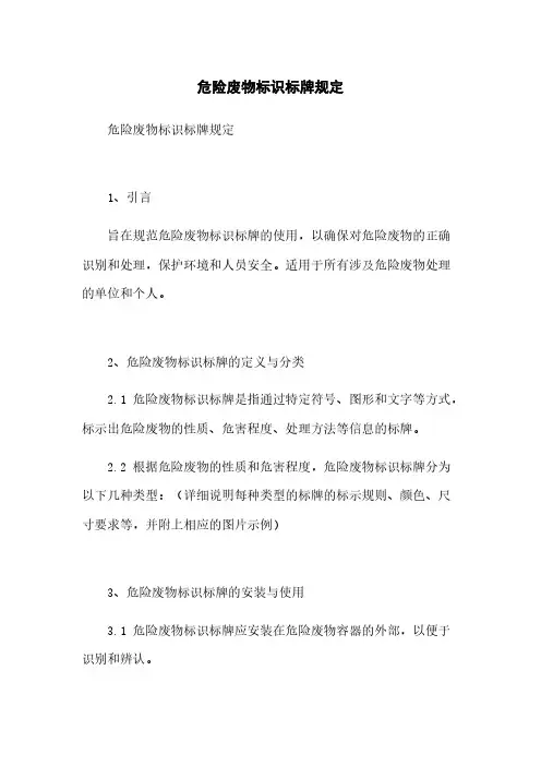 危险废物标识标牌规定