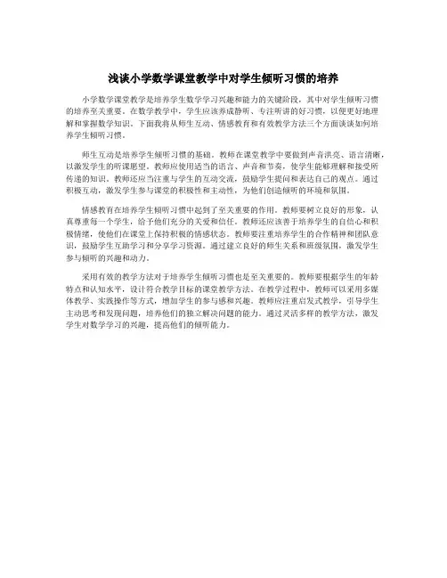 浅谈小学数学课堂教学中对学生倾听习惯的培养