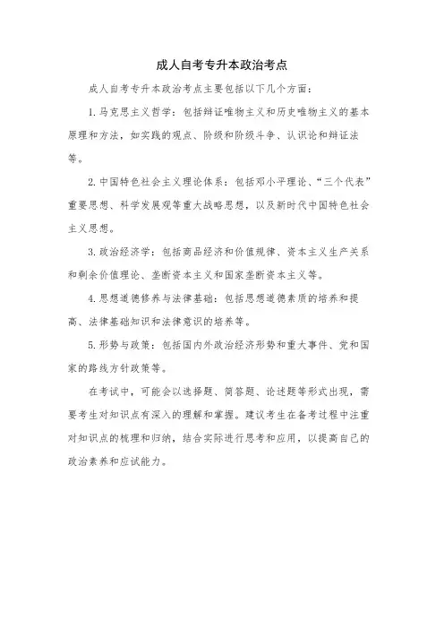 成人自考专升本政治考点