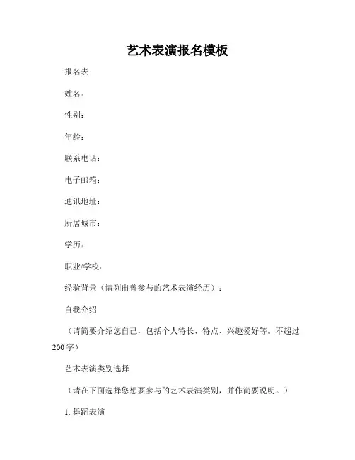 艺术表演报名模板
