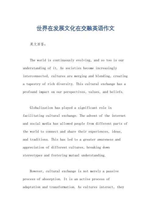 世界在发展文化在交融英语作文