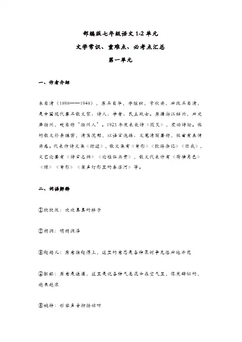 部编版七年级语文1-2单元文学常识、重难点、必考点汇总[精品]