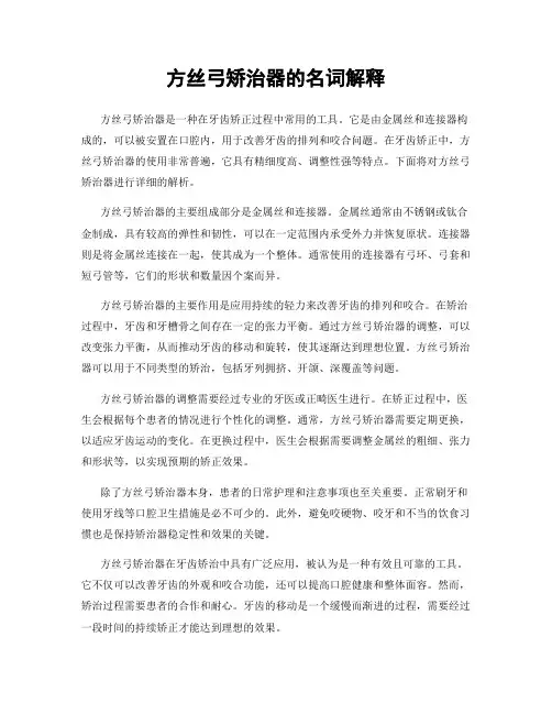 方丝弓矫治器的名词解释